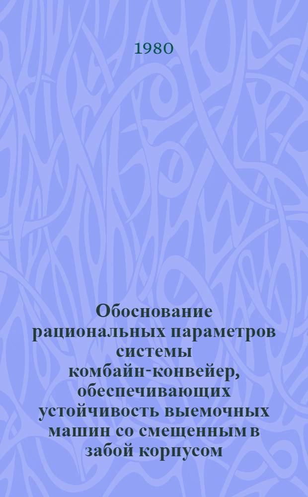 Обоснование рациональных параметров системы комбайн-конвейер, обеспечивающих устойчивость выемочных машин со смещенным в забой корпусом : Автореф. дис. на соиск. учен. степ. канд. техн. наук