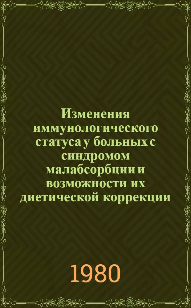 Изменения иммунологического статуса у больных с синдромом малабсорбции и возможности их диетической коррекции : Автореф. дис. на соиск. учен. степ. канд. мед. наук : (14.00.05)