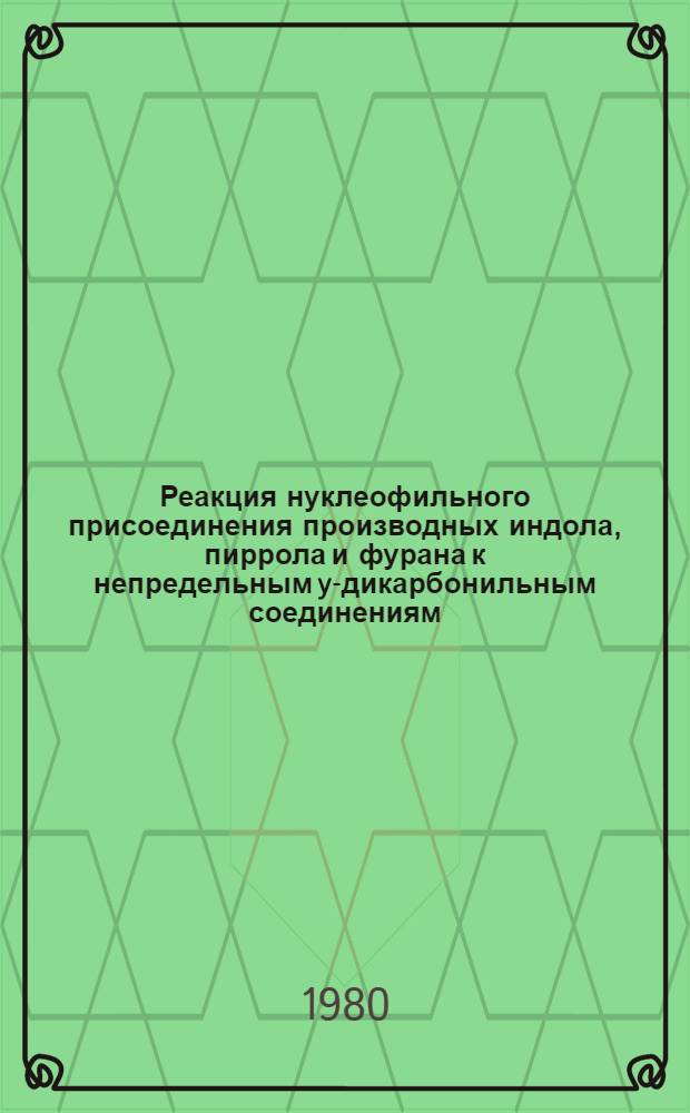 Реакция нуклеофильного присоединения производных индола, пиррола и фурана к непредельным y-дикарбонильным соединениям : Автореф. дис. на соиск. учен. степ. канд. хим. наук : (02.00.03)