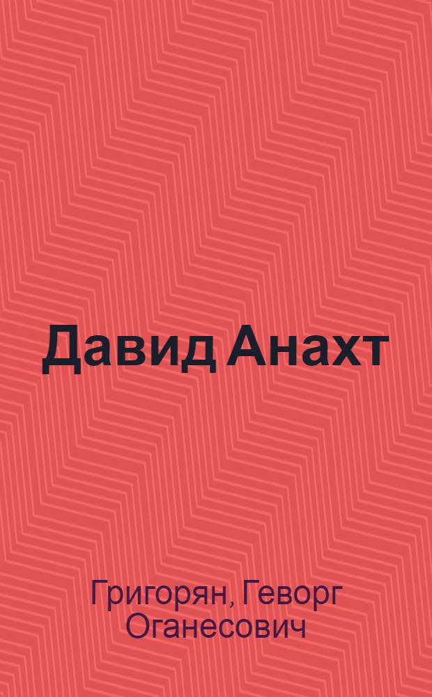 Давид Анахт (Непобедимый) и армянская философская мысль эпохи развитого феодализма : Доклад. Науч. конф., посвящ. 1500-летию со дня рождения Давида Непобедимого