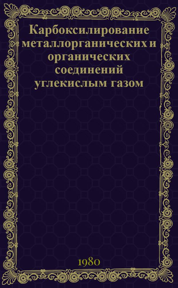 Карбоксилирование металлорганических и органических соединений углекислым газом : Автореф. дис. на соиск. учен. степ. к. х. н