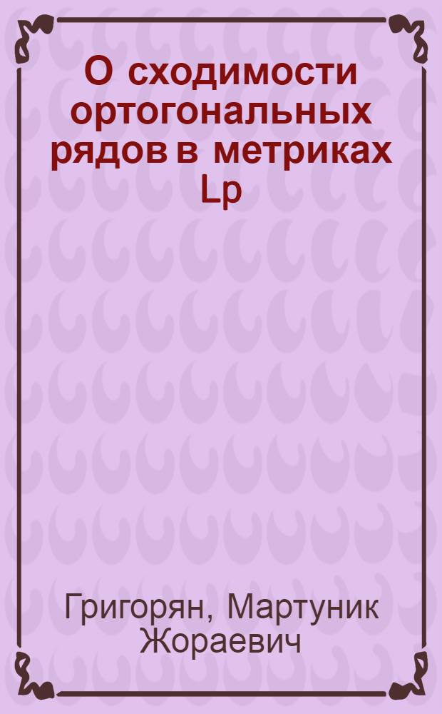 О сходимости ортогональных рядов в метриках Lp : Автореф. дис. на соиск. учен. степ. канд. физ.-мат. наук : (01.01.01)