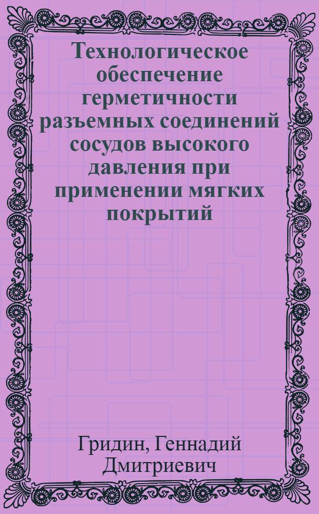 Технологическое обеспечение герметичности разъемных соединений сосудов высокого давления при применении мягких покрытий : Автореф. дис. на соиск. учен. степ. канд. техн. наук : (05.02.08)