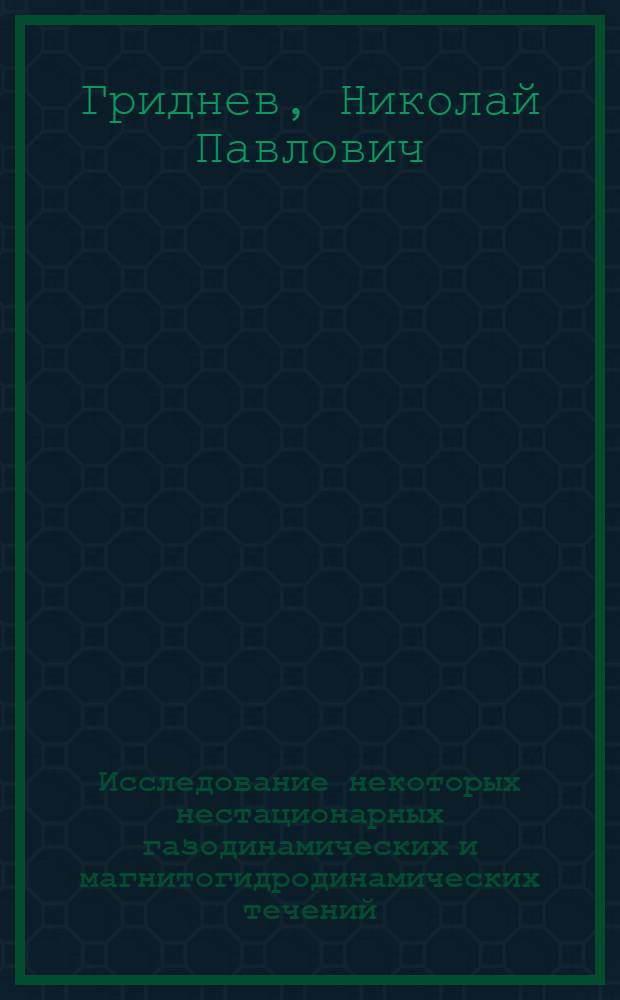 Исследование некоторых нестационарных газодинамических и магнитогидродинамических течений : Автореф. дис. на соиск. учен. степ. канд. физ.-мат. наук : (01.02.05)