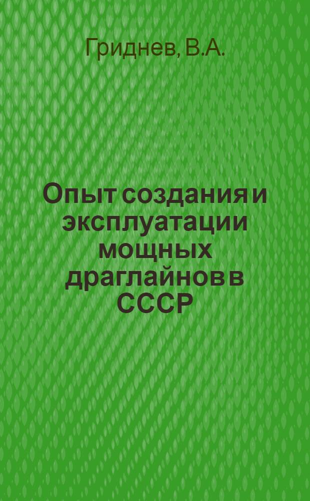 Опыт создания и эксплуатации мощных драглайнов в СССР
