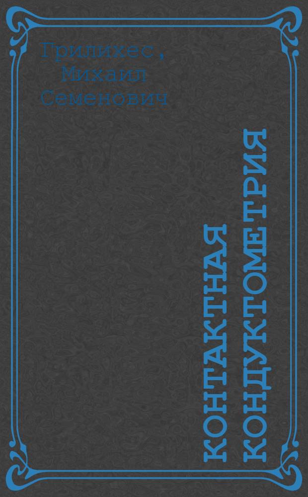 Контактная кондуктометрия : Теория и практика метода
