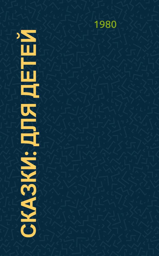 Сказки : Для детей : Перевод