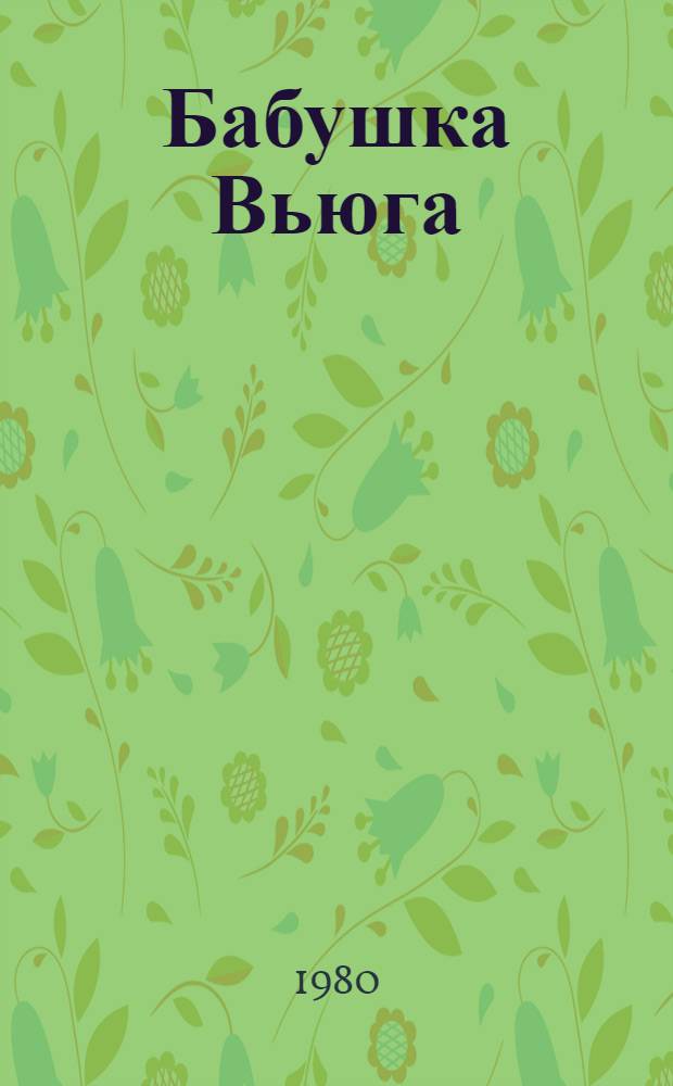 Бабушка Вьюга : Сказка : Для дошкол. возраста