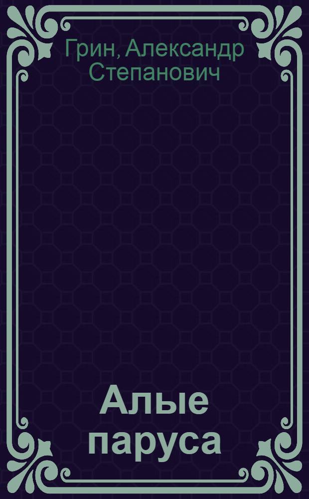 Алые паруса: Феерия; Бегущая по волнам: Роман / Александр Грин; Послесл. К. Паустовского; Худож. В.С. Солдатов