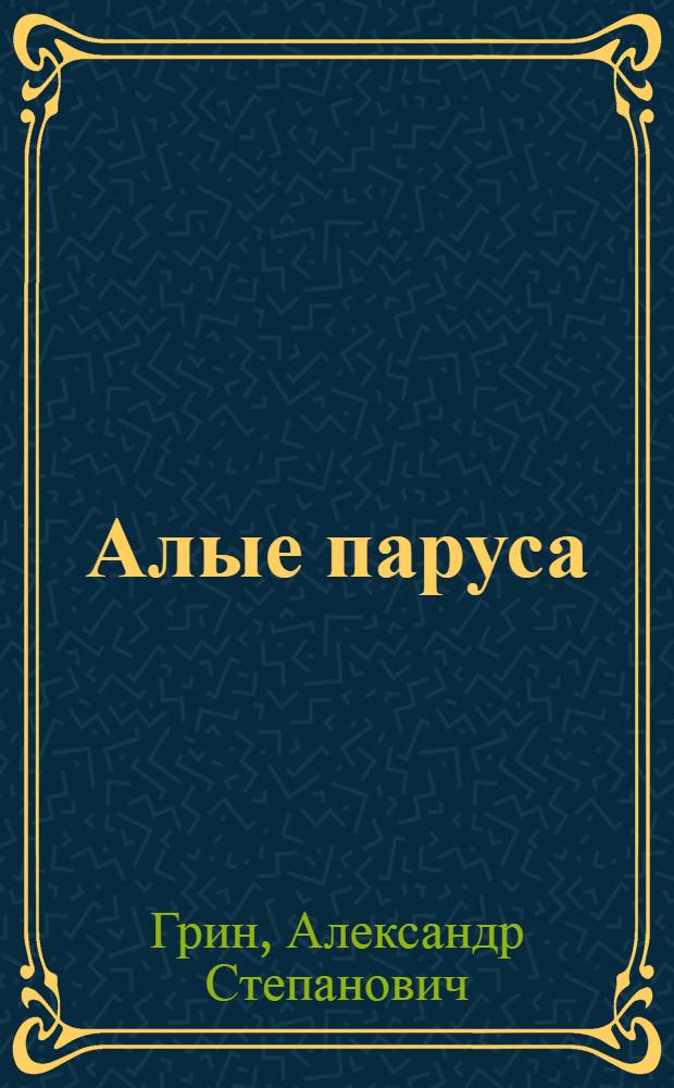 Алые паруса