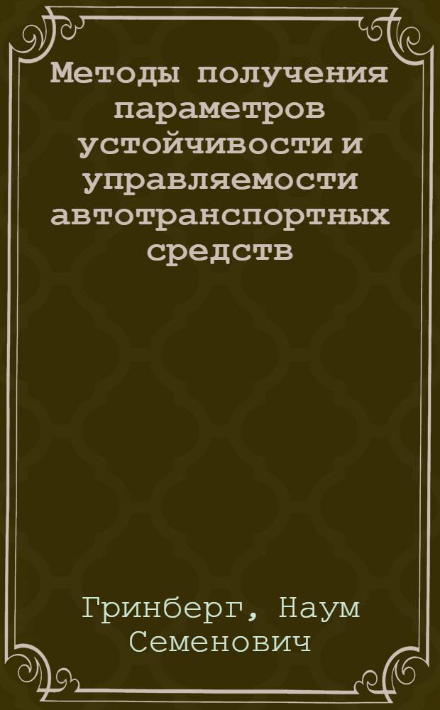 Методы получения параметров устойчивости и управляемости автотранспортных средств : Учеб. пособие