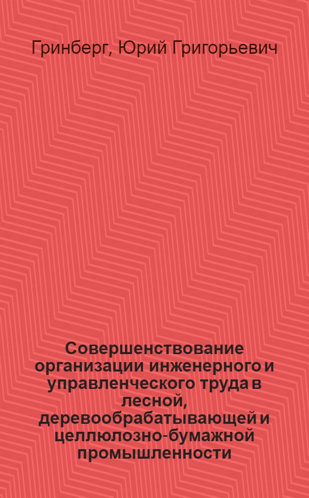 Совершенствование организации инженерного и управленческого труда в лесной, деревообрабатывающей и целлюлозно-бумажной промышленности
