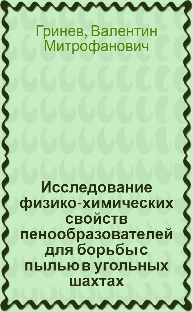 Исследование физико-химических свойств пенообразователей для борьбы с пылью в угольных шахтах : Автореф. дис. на соиск. учен. степ. канд. хим. наук : (02.00.11)