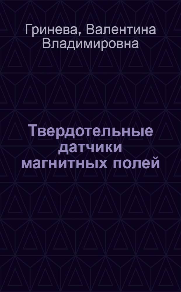 Твердотельные датчики магнитных полей