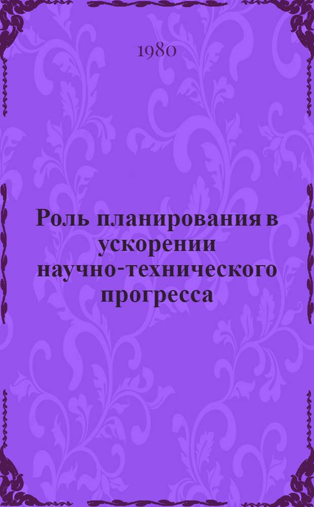 Роль планирования в ускорении научно-технического прогресса