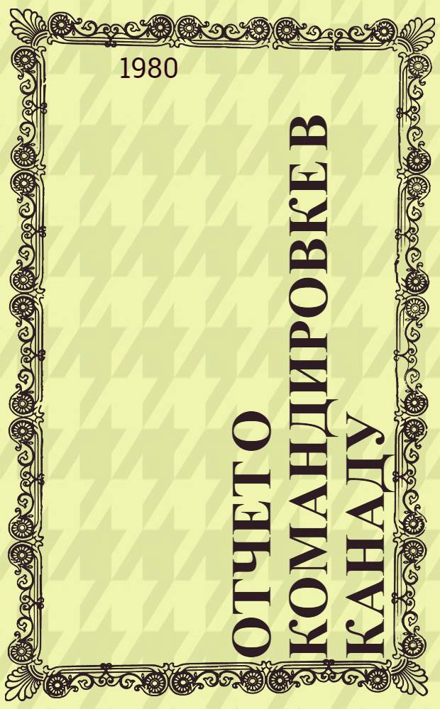 Отчет о командировке в Канаду