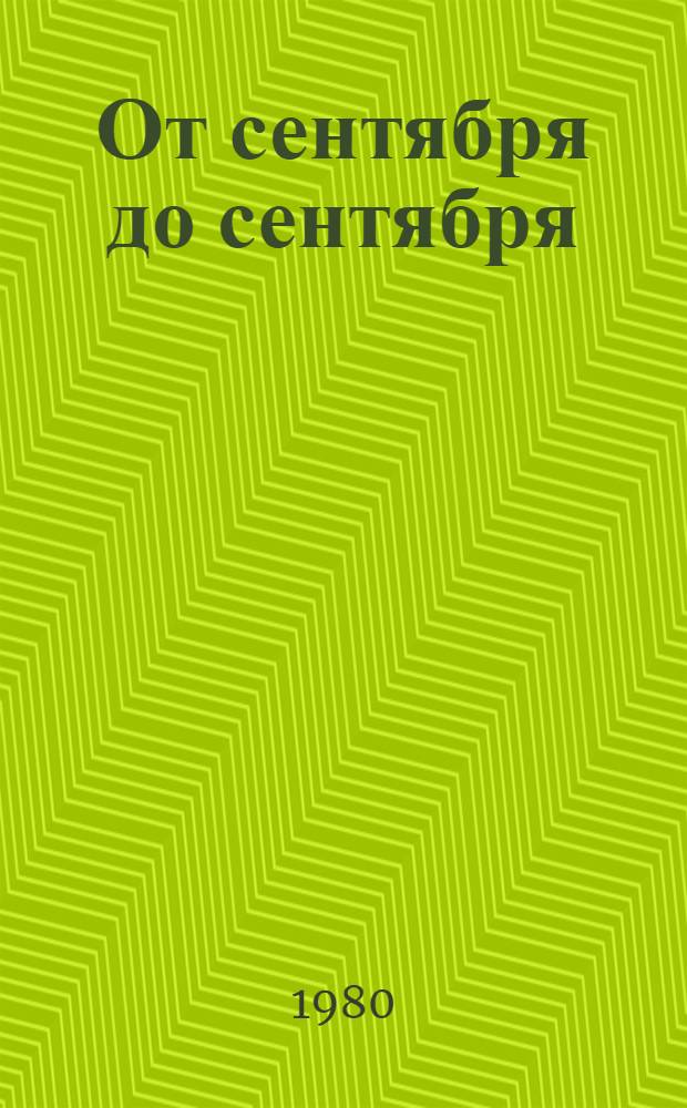 От сентября до сентября : Кн. очерков