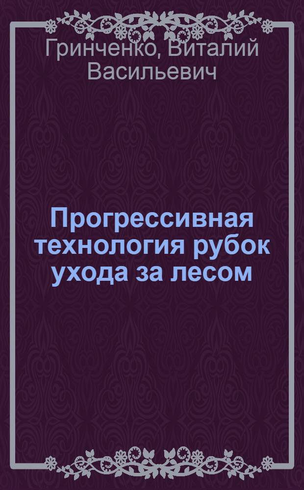 Прогрессивная технология рубок ухода за лесом : Конспект лекций