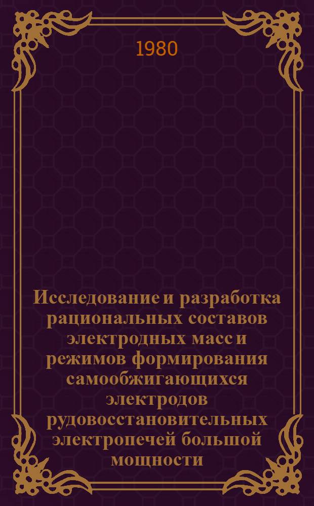 Исследование и разработка рациональных составов электродных масс и режимов формирования самообжигающихся электродов рудовосстановительных электропечей большой мощности : Автореф. дис. на соиск. учен. степ. к. т. н