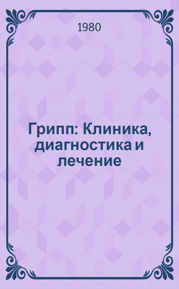 Грипп : Клиника, диагностика и лечение : Метод. рекомендации