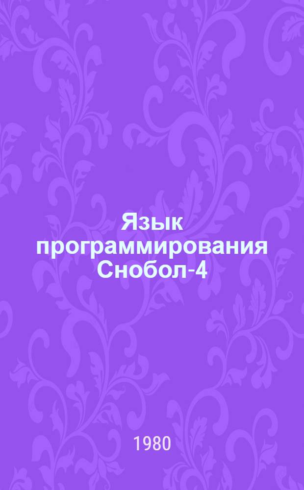 Язык программирования Снобол-4
