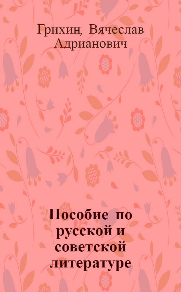 Пособие по русской и советской литературе : Для поступающих на гуманит. фак. ун-тов
