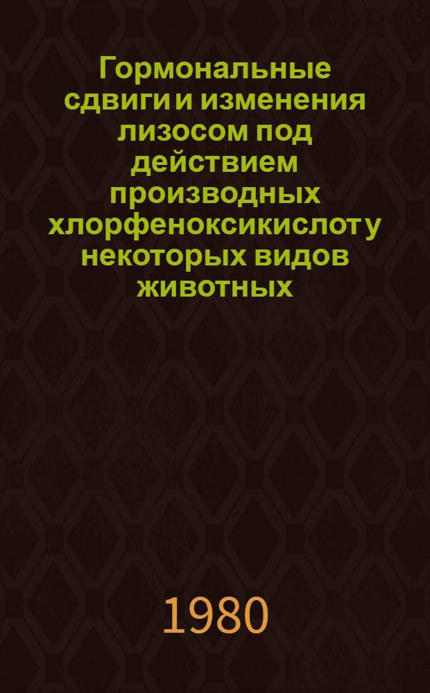 Гормональные сдвиги и изменения лизосом под действием производных хлорфеноксикислот у некоторых видов животных : Автореф. дис. на соиск. учен. степ. канд. биол. наук : (03.00.04)