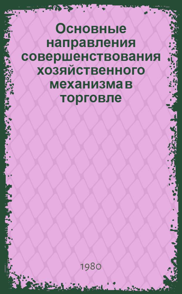 Основные направления совершенствования хозяйственного механизма в торговле