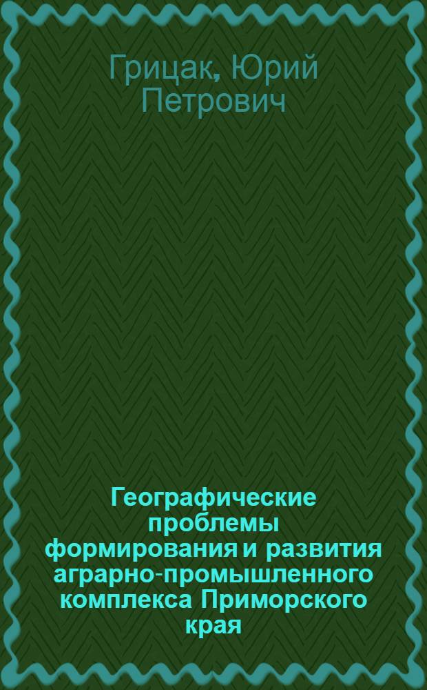 Географические проблемы формирования и развития аграрно-промышленного комплекса Приморского края : Автореф. дис. на соиск. учен. степ. к. г. н