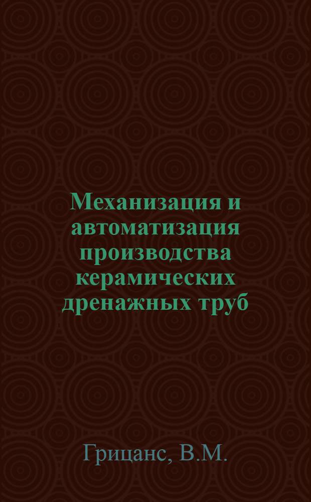 Механизация и автоматизация производства керамических дренажных труб