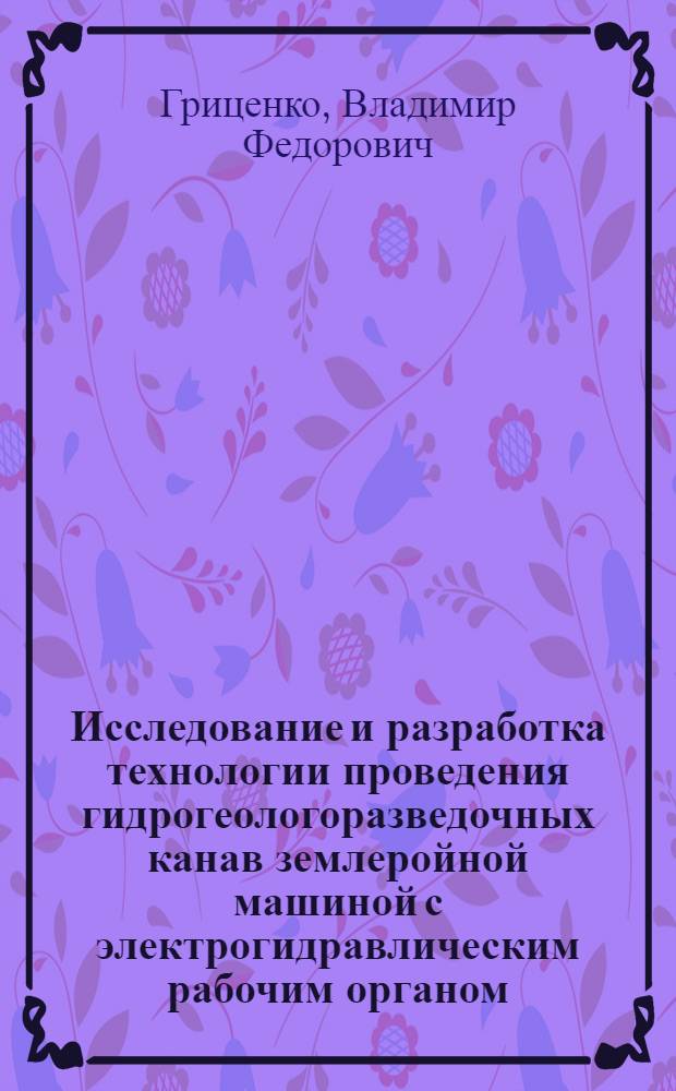 Исследование и разработка технологии проведения гидрогеологоразведочных канав землеройной машиной с электрогидравлическим рабочим органом : Автореф. дис. на соиск. учен. степ. канд. техн. наук : (04.00.19)