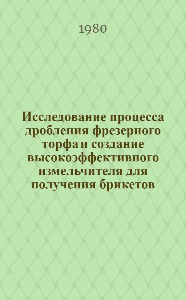 Исследование процесса дробления фрезерного торфа и создание высокоэффективного измельчителя для получения брикетов : Автореф. дис. на соиск. учен. степ. к. т. н