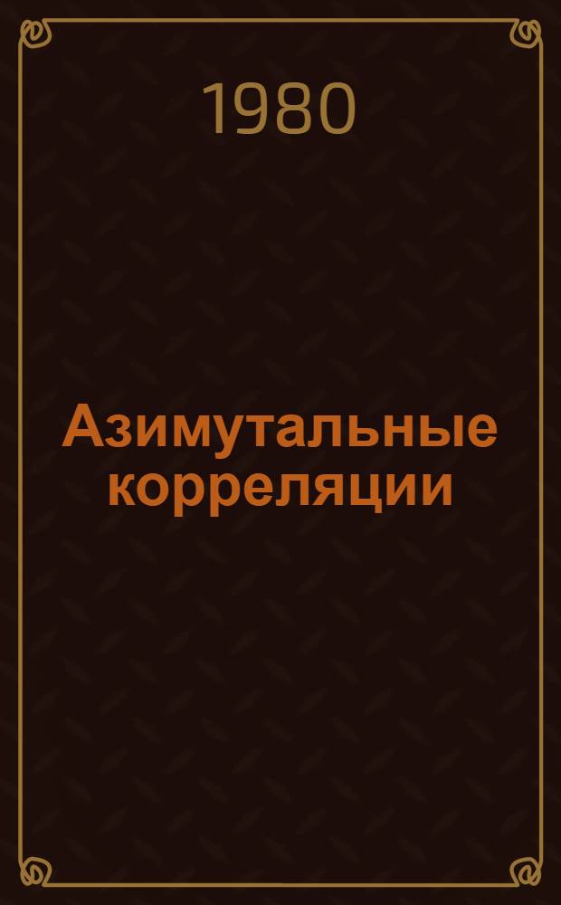 Азимутальные корреляции (&pi;⁺&pi;⁻)-ПАР в пион-ядерных и в пион-нуклонных взаимодействиях при p=40 ГэВ/с