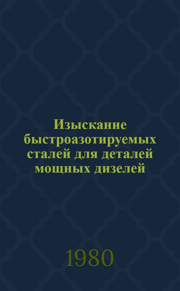 Изыскание быстроазотируемых сталей для деталей мощных дизелей : Автореф. дис. на соиск. учен. степ. канд. техн. наук : (05.16.01)