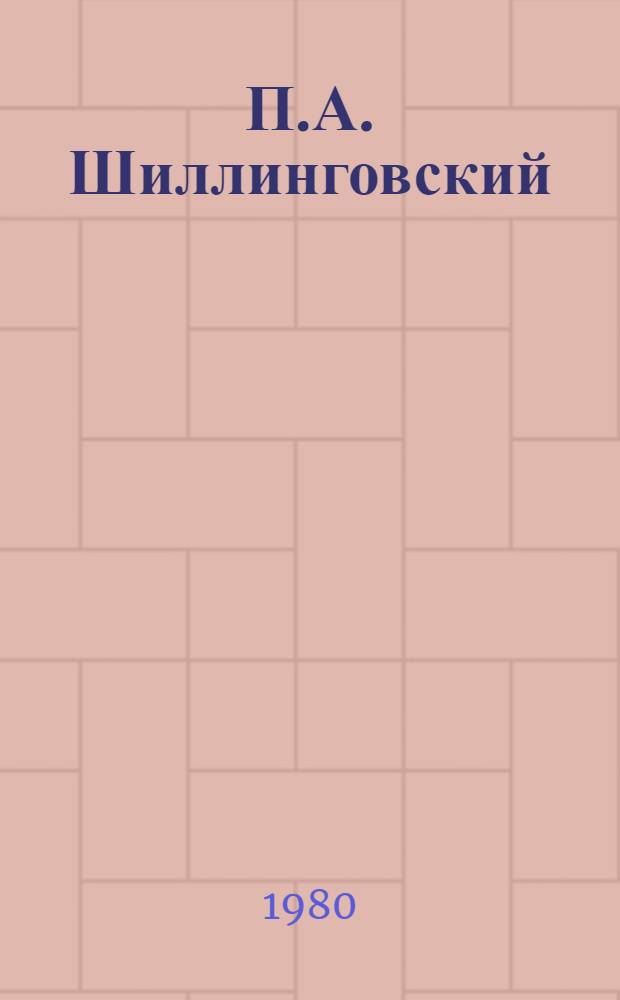 П.А. Шиллинговский