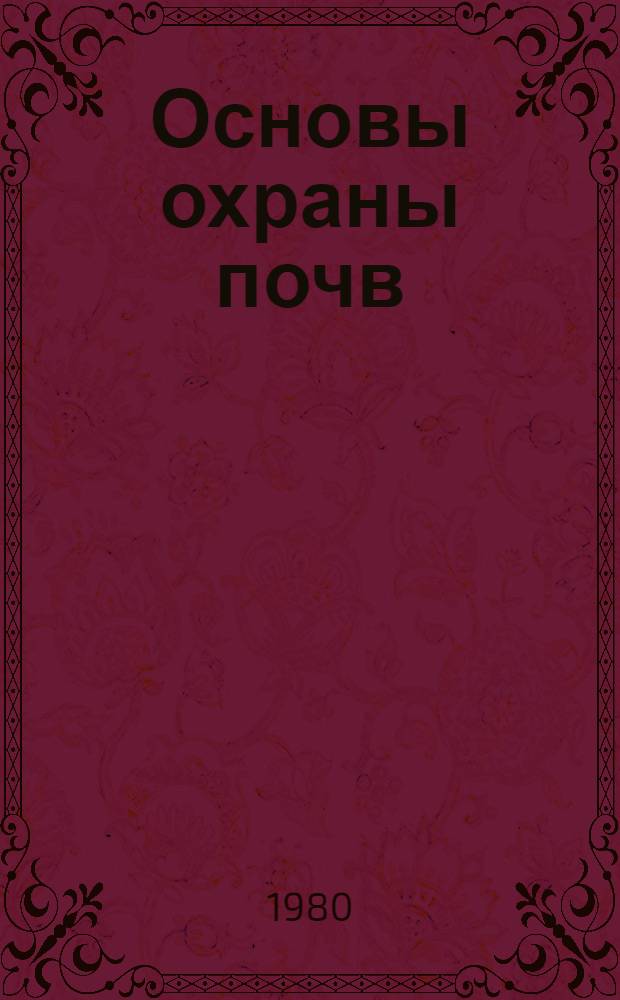 Основы охраны почв : Учеб. пособие