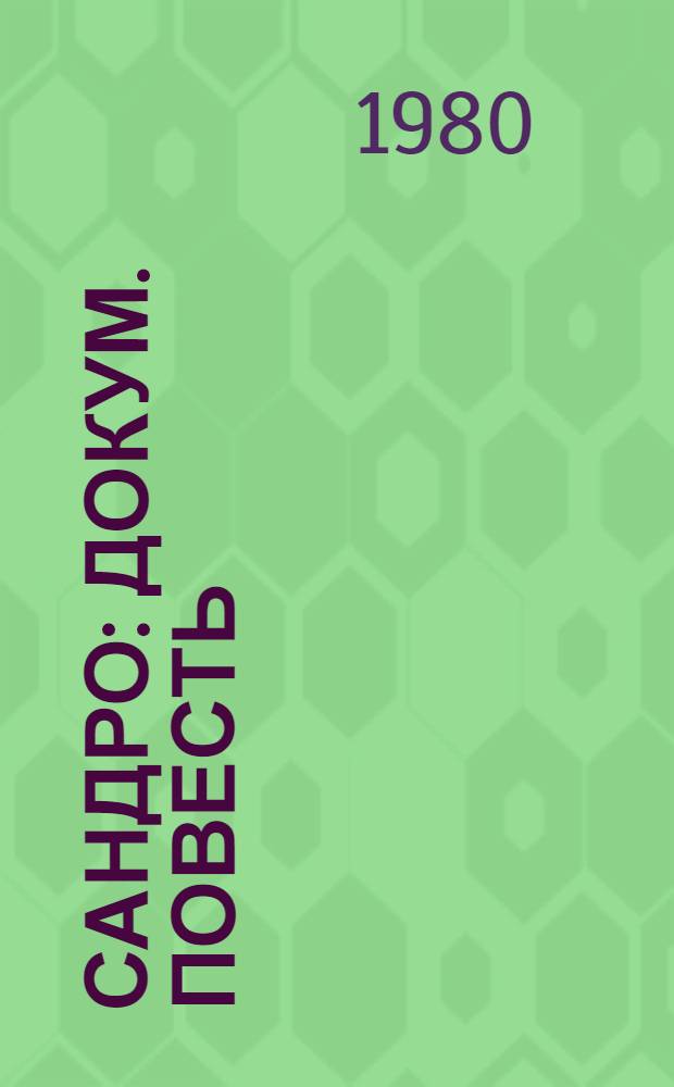 Сандро : Докум. повесть