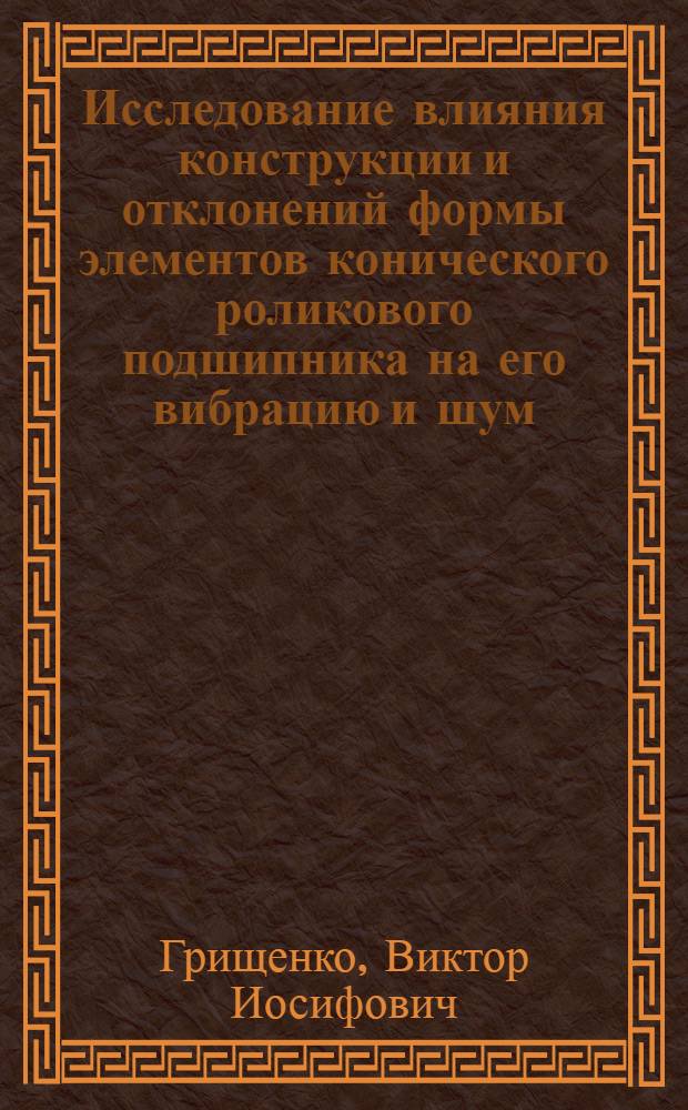Исследование влияния конструкции и отклонений формы элементов конического роликового подшипника на его вибрацию и шум : Автореф. дис. на соиск. учен. степ. канд. техн. наук : (05.02.02)
