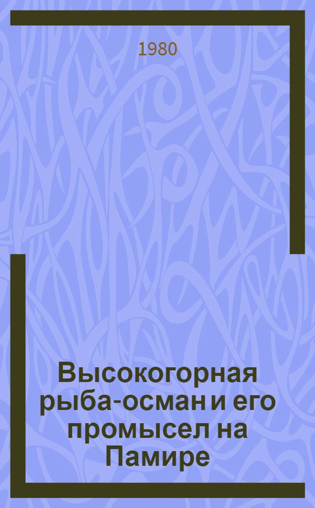 Высокогорная рыба-осман и его промысел на Памире