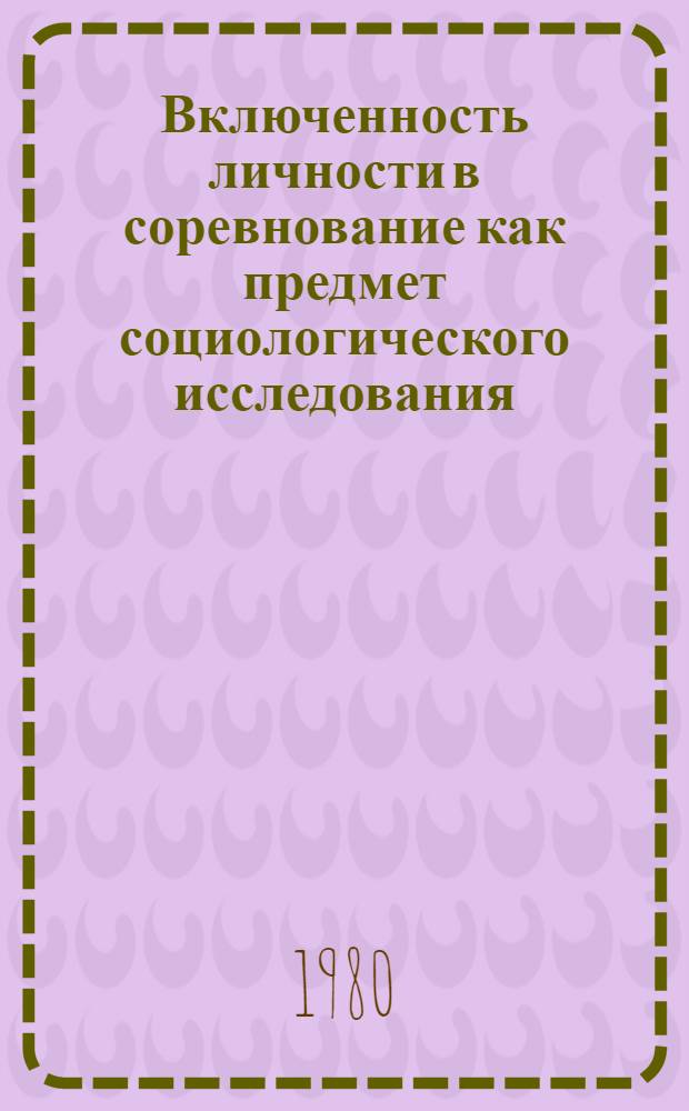 Включенность личности в соревнование как предмет социологического исследования : Автореф. дис. на соиск. учен. степ. канд. филос. наук : (09.00.09)