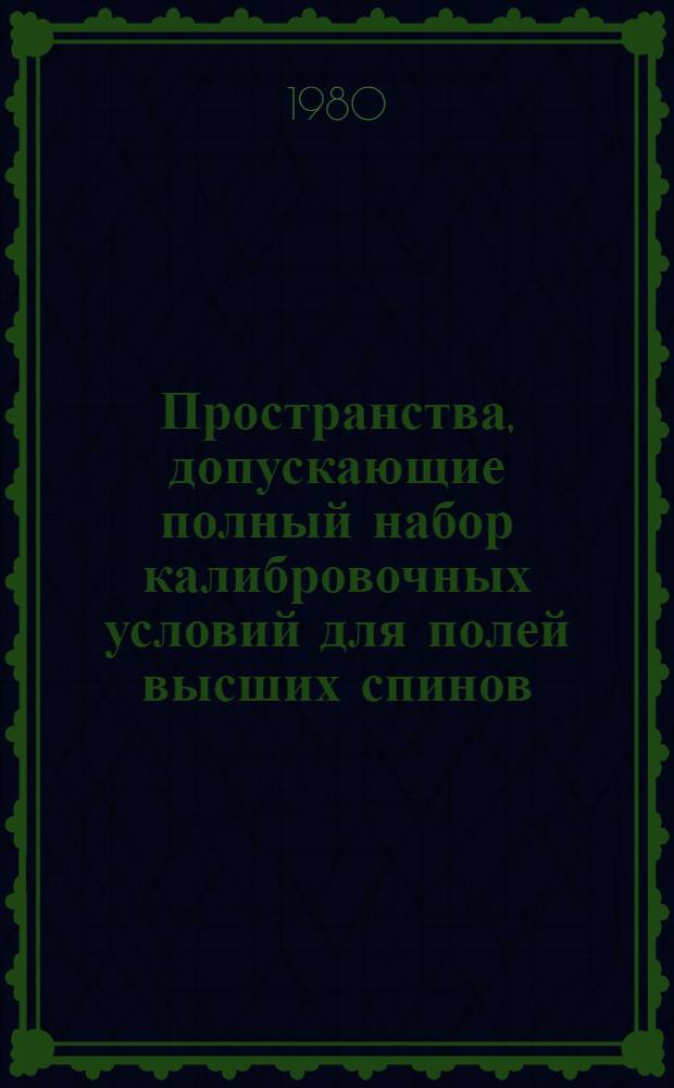 Пространства, допускающие полный набор калибровочных условий для полей высших спинов