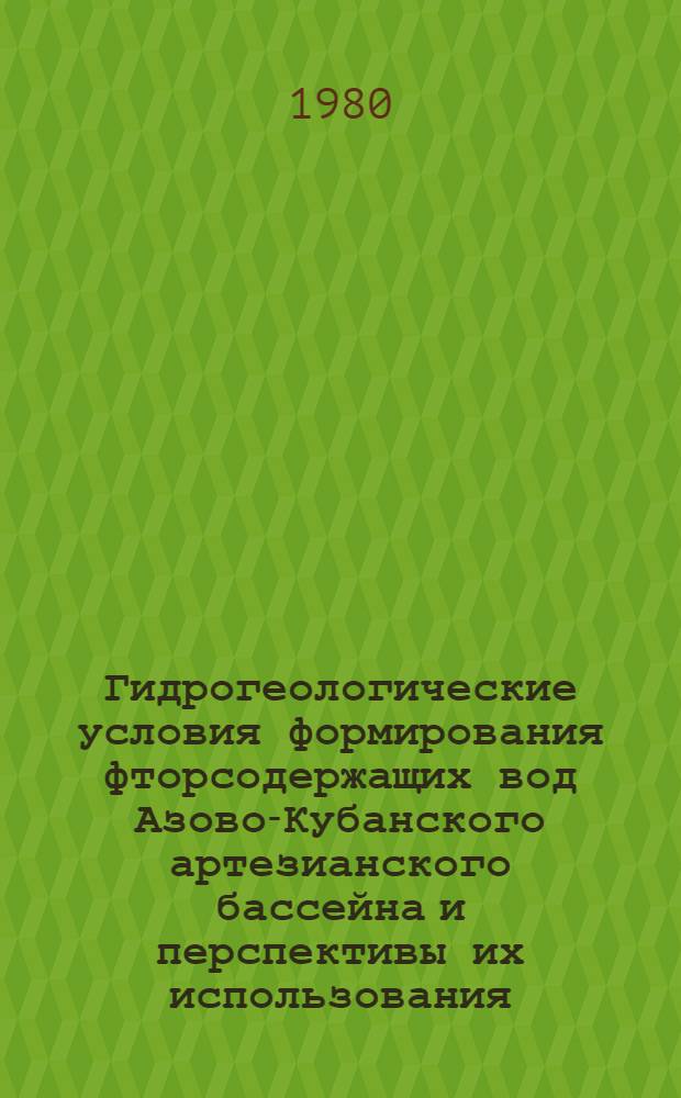 Гидрогеологические условия формирования фторсодержащих вод Азово-Кубанского артезианского бассейна и перспективы их использования : Автореф. дис. на соиск. учен. степ. канд. геол.-минерал. наук : (04.00.06)