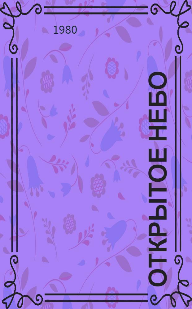 Открытое небо : рассказ бригадира Нижневартовского управления буровых работ № 1 Главтюменьнефтегаза В.Т. Громова