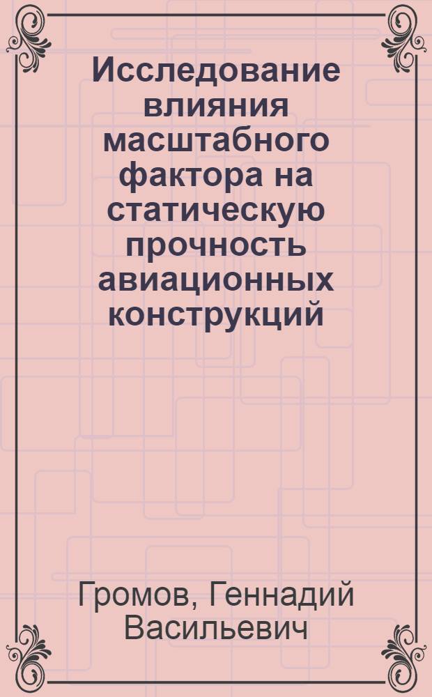 Исследование влияния масштабного фактора на статическую прочность авиационных конструкций : Автореф. дис. на соиск. учен. степ. к. т. н