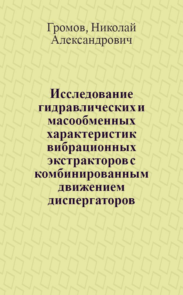 Исследование гидравлических и масообменных характеристик вибрационных экстракторов с комбинированным движением диспергаторов : Автореф. дис. на соиск. учен. степ. канд. техн. наук : (05.17.08)