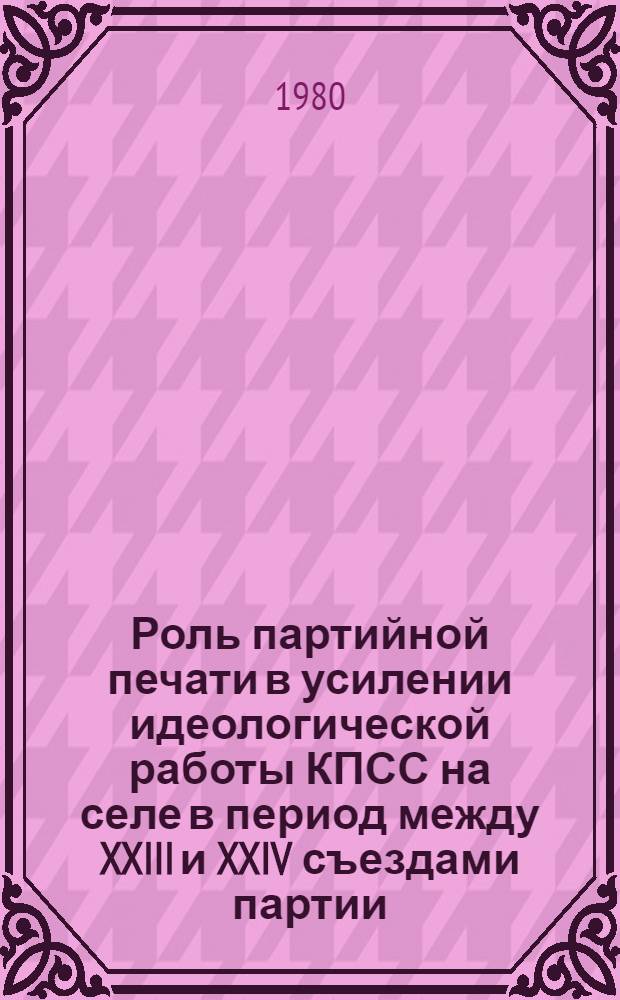 Роль партийной печати в усилении идеологической работы КПСС на селе в период между XXIII и XXIV съездами партии : (На материалах Калуж., Рязан., Тульск. обл.) : Автореф. дис. на соиск. учен. степ. канд. ист. наук : (07.00.01)