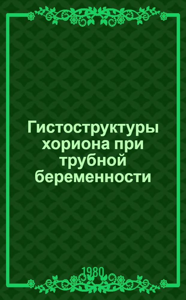 Гистоструктуры хориона при трубной беременности : Автореф. дис. на соиск. учен. степ. канд. мед. наук : (14.00.23)