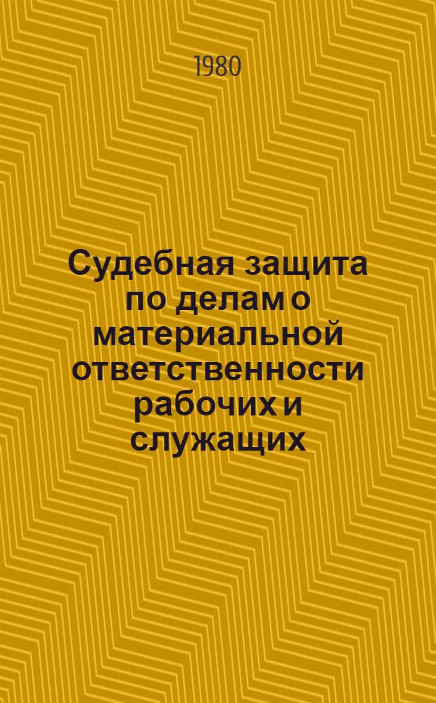 Судебная защита по делам о материальной ответственности рабочих и служащих : Автореф. дис. на соиск. учен. степ. канд. юрид. наук : (12.00.03)