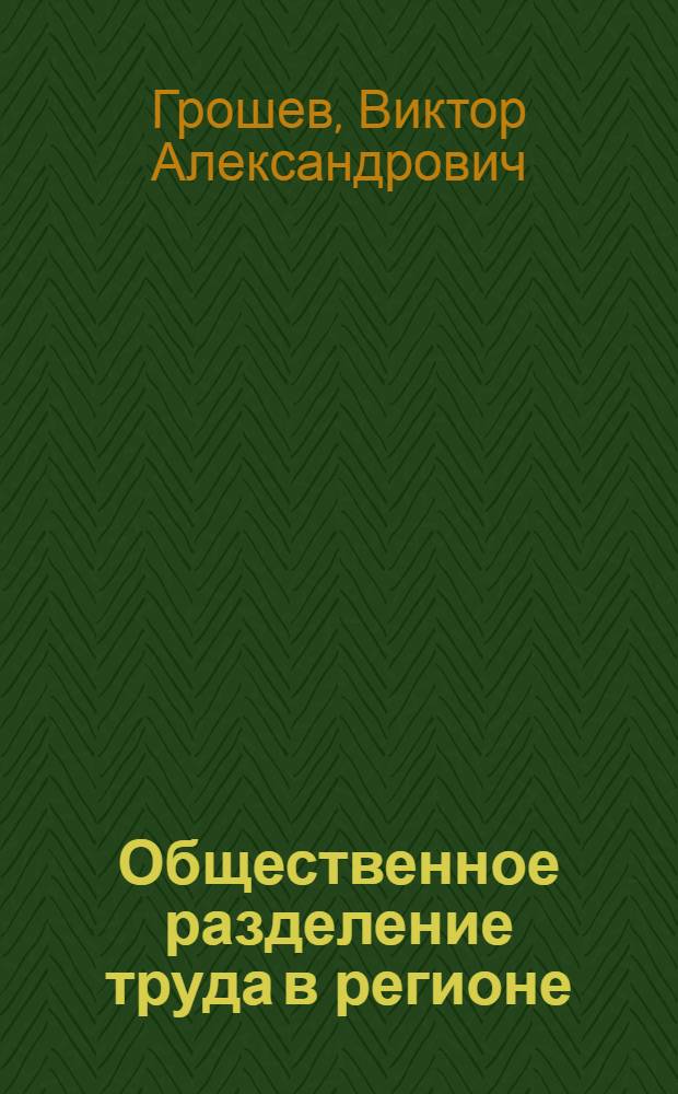 Общественное разделение труда в регионе : (Вопросы теории и методологии прогнозирования) : Автореф. дис. на соиск. учен. степ. канд. экон. наук : (08.00.01)