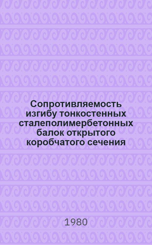 Сопротивляемость изгибу тонкостенных сталеполимербетонных балок открытого коробчатого сечения : Автореф. дис. на соиск. учен. степ. канд. техн. наук : (05.23.01)